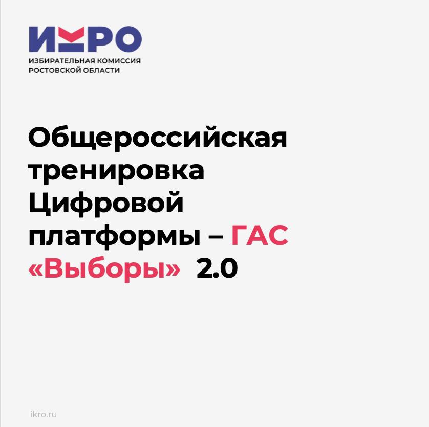 28 мая завершился  основной этап общероссийской тренировки Цифровой платформы - ГАС «Выборы» 2.0.